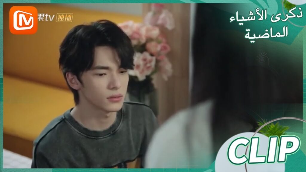 اريدك أن تذهبي معي | ذكرى الأشياء الماضية    MangoTV Arabic  | Remembrance of Things Past