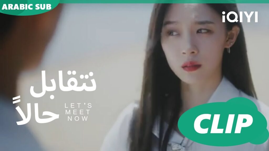 و أنا موافقة | نتقابل حالا Let's meet now | الحلقة 8 | iQIYI Arabic