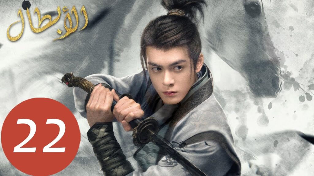 المسلسل الصيني أبطال  "Heroes" 22 الحلقة