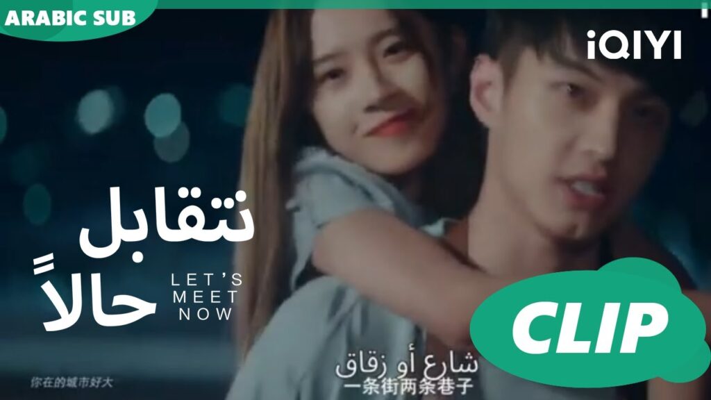 احملنى على كتفيك | نتقابل حالا Let's meet now | الحلقة 10| iQIYI Arabic