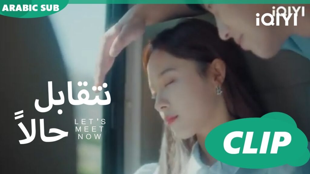 احميكى بدون ان تدرى | نتقابل حالا Let's meet now | الحلقة 10 | iQIYI Arabic