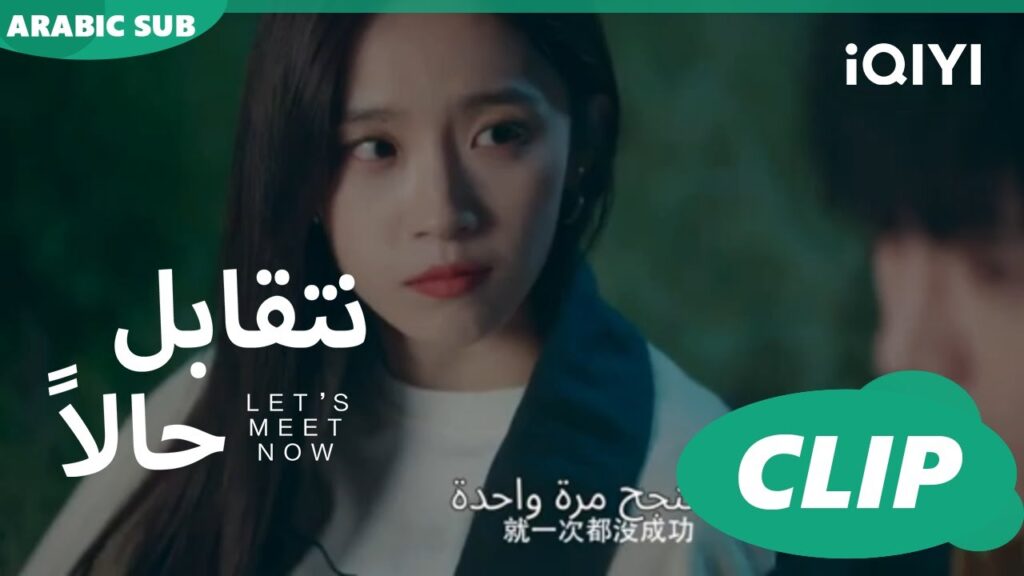 كلام آخر الليل | نتقابل حالا Let’s meet now | الحلقة 11 | iQIYI Arabic كلام آخر الليل | نتقابل حالا Let's meet now | الحلقة 11 | iQIYI Arabic