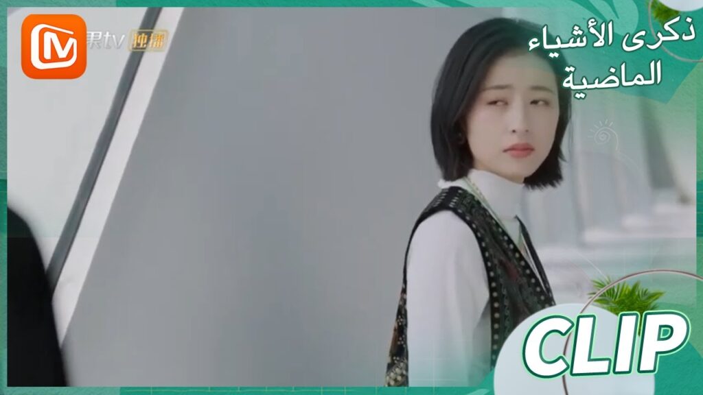 لن أتركك و شأنك | ذكرى الأشياء الماضية    MangoTV Arabic  | Remembrance of Things Past