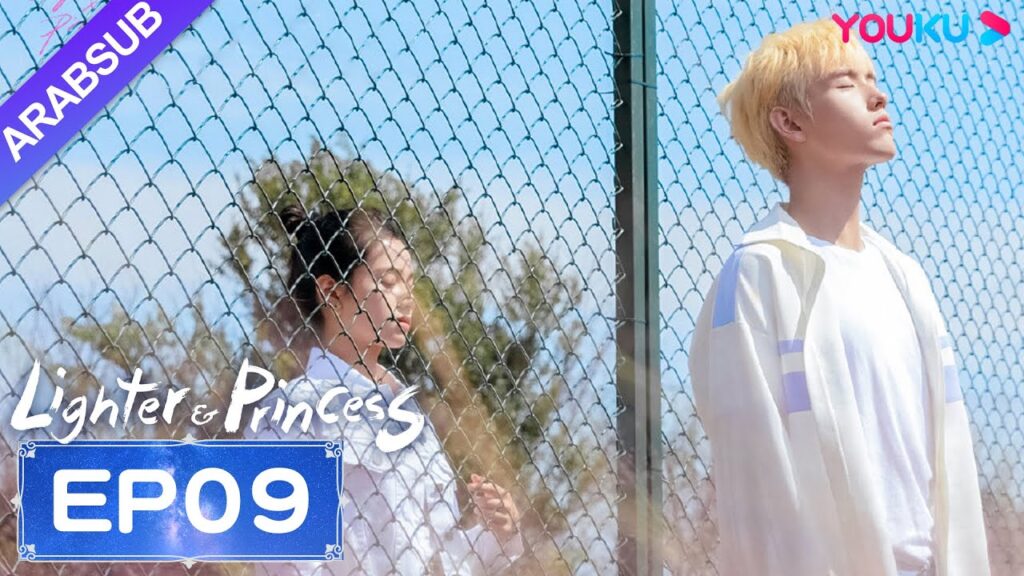 "ولاعة وأميرة"｜Lighter&Princess｜الحلقة 09｜تشن في يوي/تشنغ جينغ يي｜مسلسل رومانسي｜YOUKU
