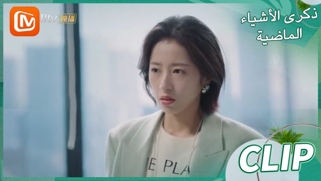 انسى ما قلته | ذكرى الأشياء الماضية    MangoTV Arabic  | Remembrance of Things Past