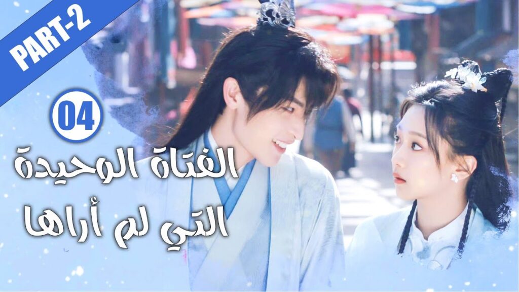 الحلقة 04 ج2 من الدراما الرومانسية( الفتاة الوحيدة التي لم أراها | The Only Girl You Haven't Seen  )