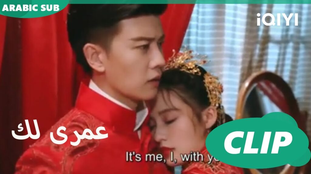 بين بياض الثلج و حمره خجلك | عمرى لك iQIYI Arabic | Thousand Years for You