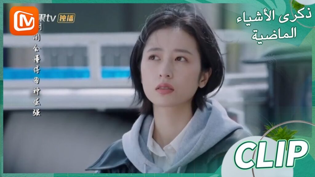 لا أريد أن انفصل عنك | ذكرى الأشياء الماضية    MangoTV Arabic  | Remembrance of Things Past