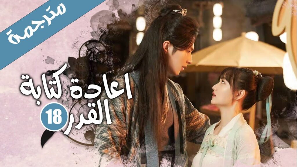 الحلقة 18 من الدراما الرومانسية الكوميدية ( اعادة كتابة القدر | Rewriting Destiny )