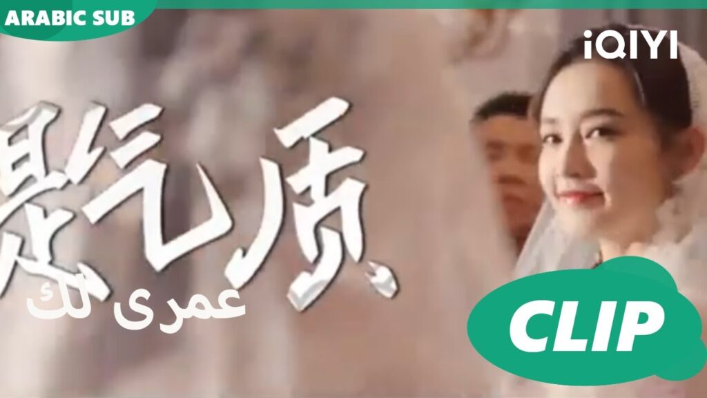 اهم المشاهد 💝💝💝| عمرى لك iQIYI Arabic | Thousand Years for You