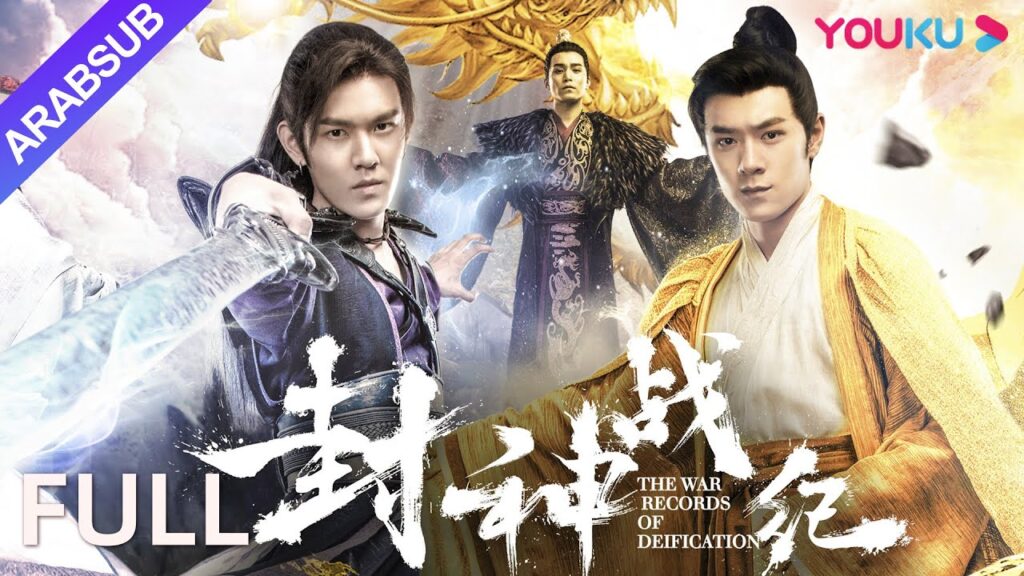 [سجلات الحرب للتأليه]｜The War Records Of Deification｜الرجل المختار ينقذ العالم!｜زي/خيال｜YOUKU