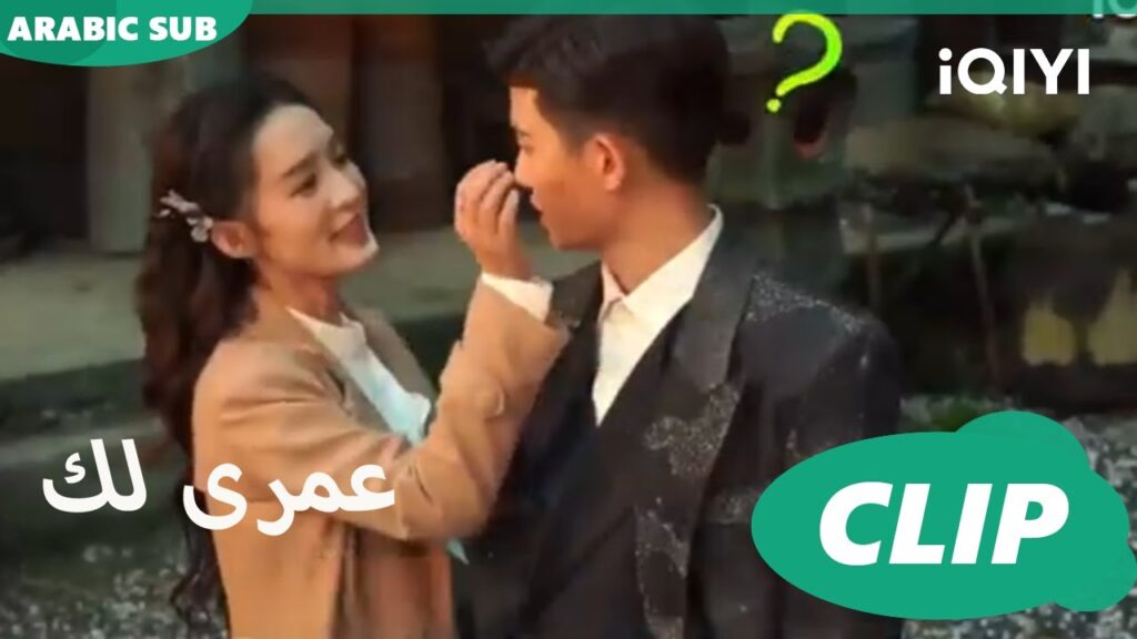 لعبتى 🙈🙈🙈| عمرى لك iQIYI Arabic | Thousand Years for You