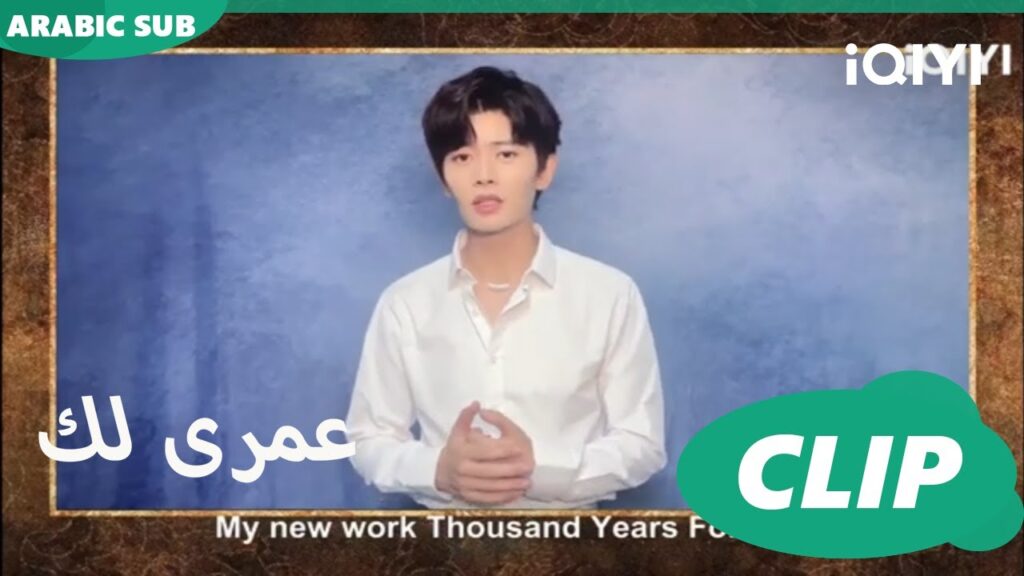 آالان رن 💖💖💖💖| عمرى لك iQIYI Arabic | Thousand Years for You