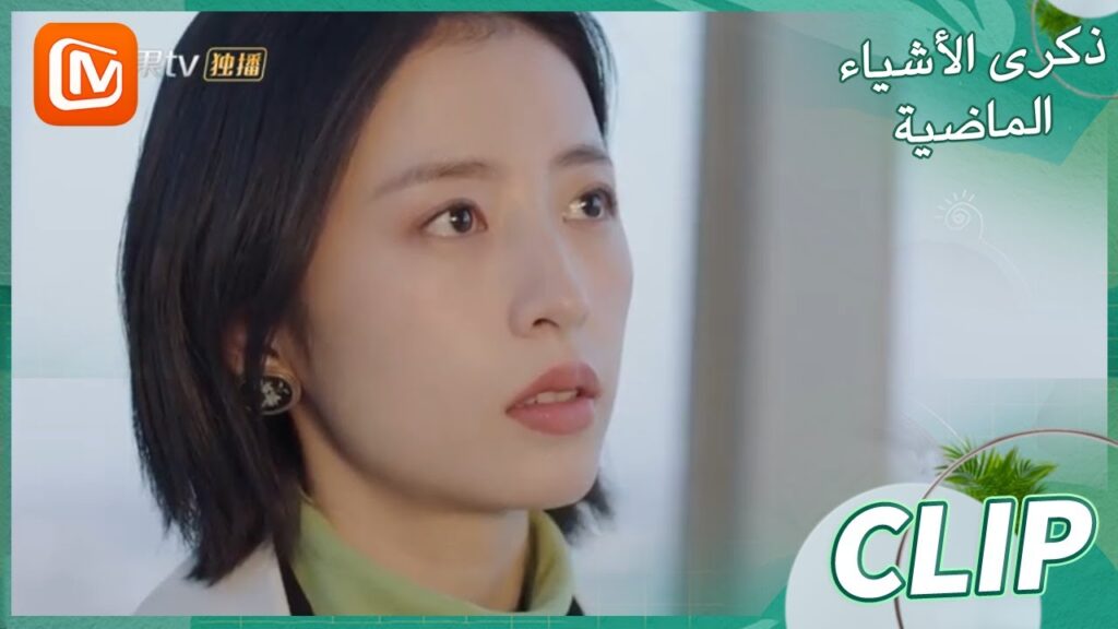 اريدك أن تذهبي معي | ذكرى الأشياء الماضية    MangoTV Arabic  | Remembrance of Things Past