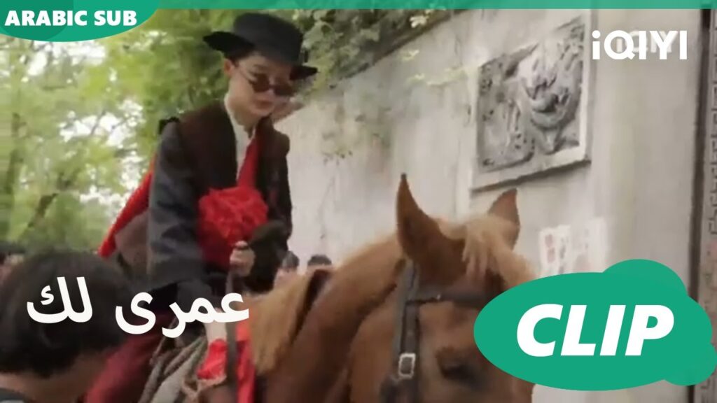 الجميلة و الحصان 🐴| عمرى لك iQIYI Arabic | Thousand Years for You