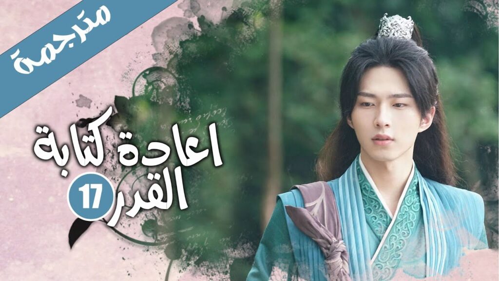 الحلقة 17 من الدراما الرومانسية الكوميدية ( اعادة كتابة القدر | Rewriting Destiny )