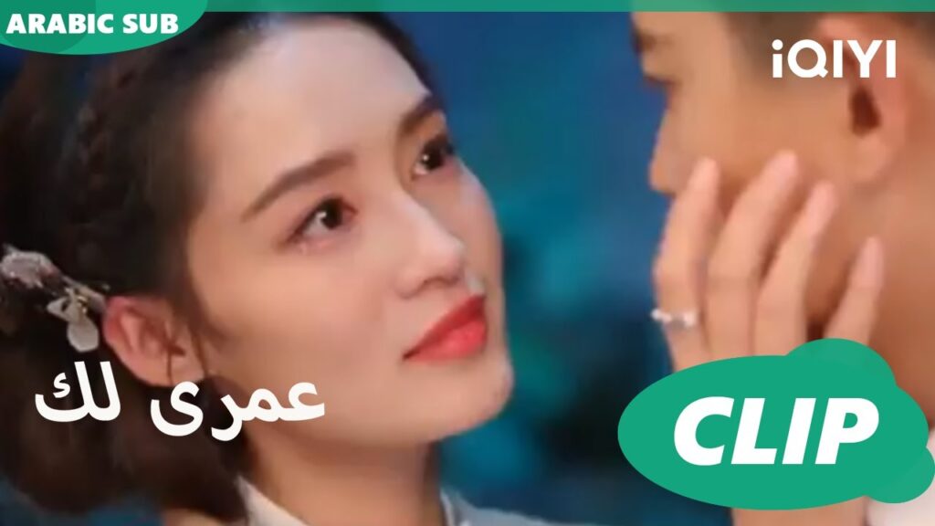 لحظات من السحر 💥| عمرى لك iQIYI Arabic | Thousand Years for You