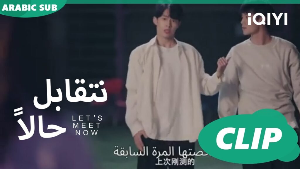 خلاف طفولى جداً | نتقابل حالا Let's meet now | الحلقة 9 | iQIYI Arabic