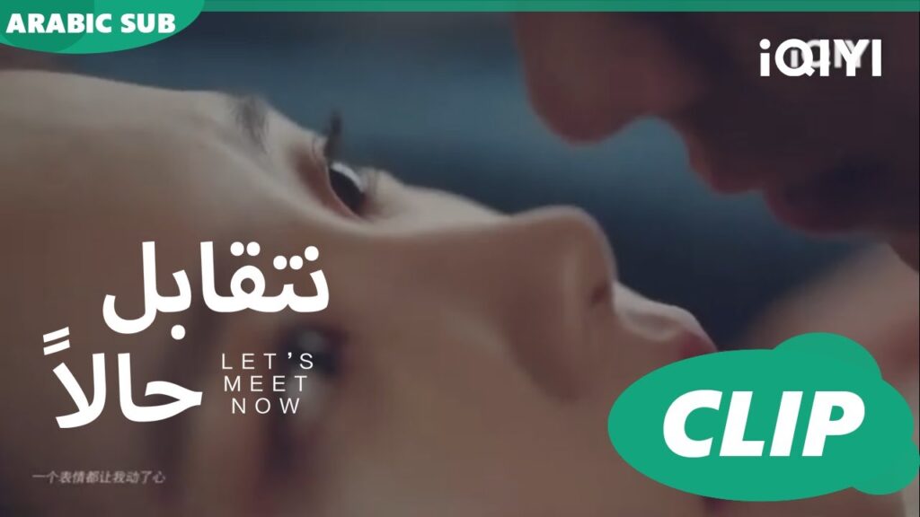 وقعة غير مقصودة | نتقابل حالا Let's meet now | الحلقة 7 | iQIYI Arabic