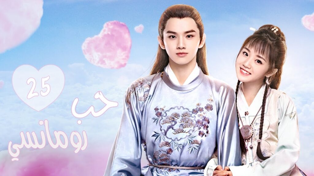 المسلسل الرومانسي التاريخي"حب رومانسي"| A Love So Romantic" الحلقة 25 مترجم عربية
