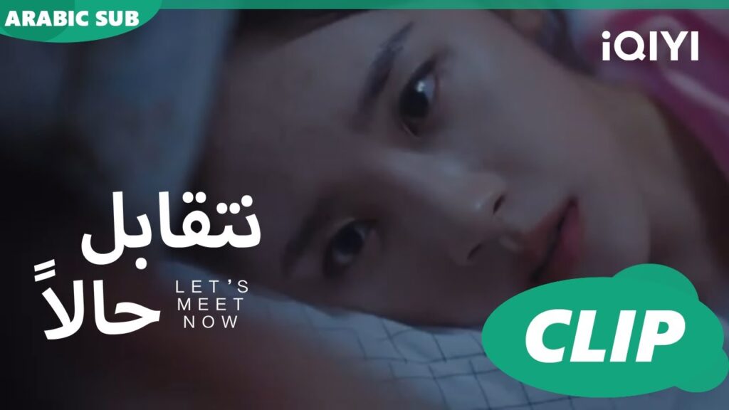 نظرة مريحة | نتقابل حالا Let's meet now | الحلقة 9 | iQIYI Arabic