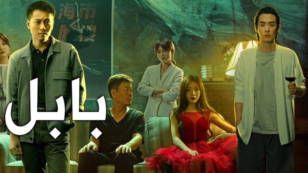 جديد | دراما الاثارة و الغموض ( بابـل | Babel ) تأتيكم قريبا على يويو