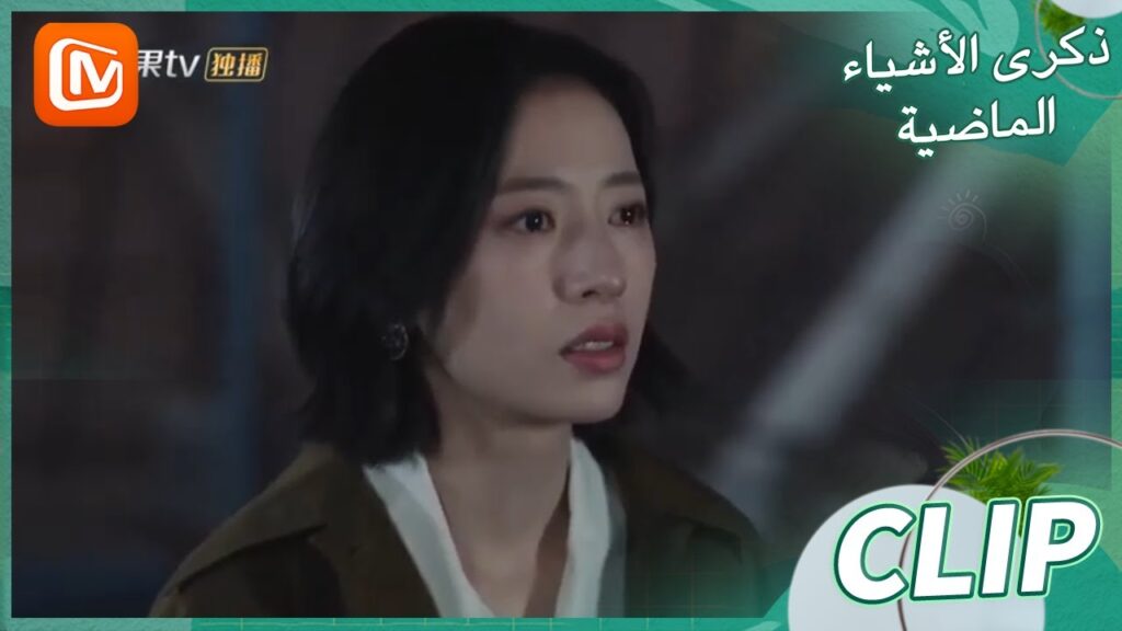 لم يتبقي أي شئ | ذكرى الأشياء الماضية    MangoTV Arabic  | Remembrance of Things Past