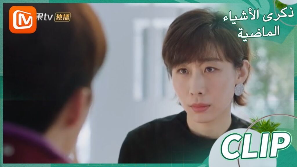 توقفي عن مقاطعتي | ذكرى الأشياء الماضية    MangoTV Arabic  | Remembrance of Things Past