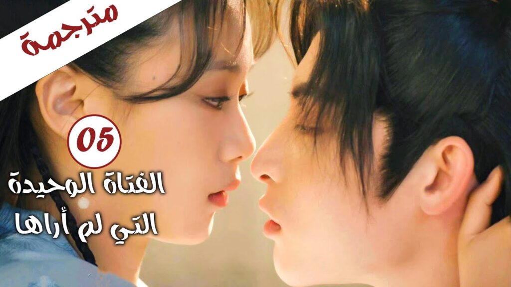 الحلقة 05 من الدراما الرومانسية ( الفتاة الوحيدة التي لم أراها |The Only Girl You Haven’t Seen) الحلقة 05 من الدراما الرومانسية ( الفتاة الوحيدة التي لم أراها |The Only Girl You Haven't Seen)