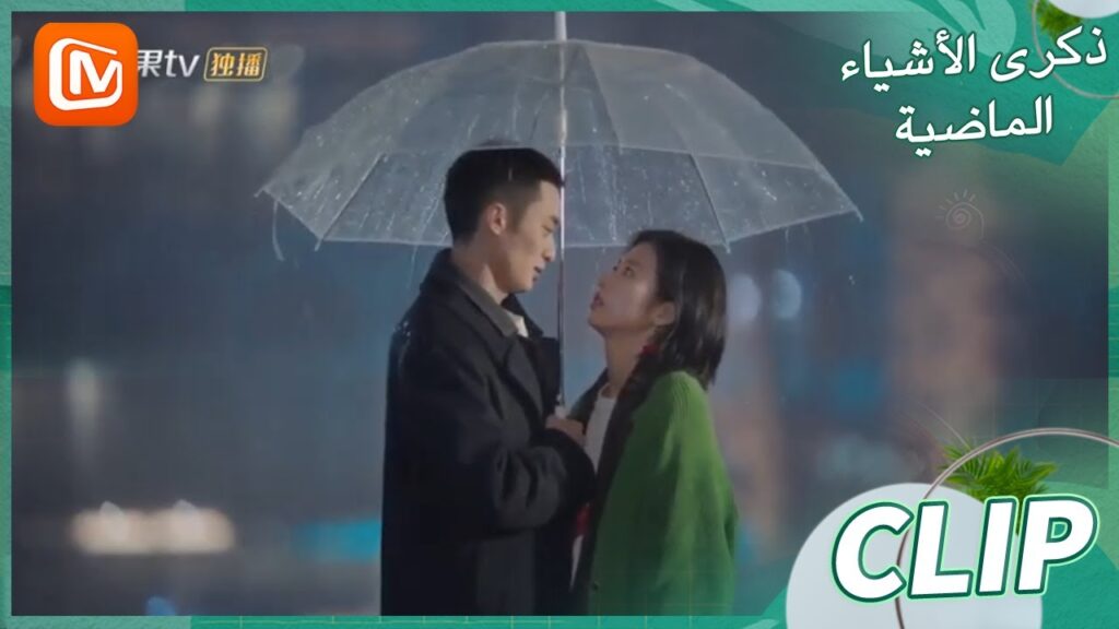 قبلة تحت المطر | ذكرى الأشياء الماضية MangoTV Arabic | Remembrance of Things Past قبلة تحت المطر | ذكرى الأشياء الماضية MangoTV Arabic | Remembrance of Things Past