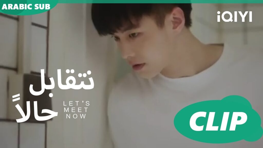 اتحبست فى الحمام | نتقابل حالا Let’s meet now | الحلقة 5 | iQIYI Arabic اتحبست فى الحمام | نتقابل حالا Let's meet now | الحلقة 5 | iQIYI Arabic