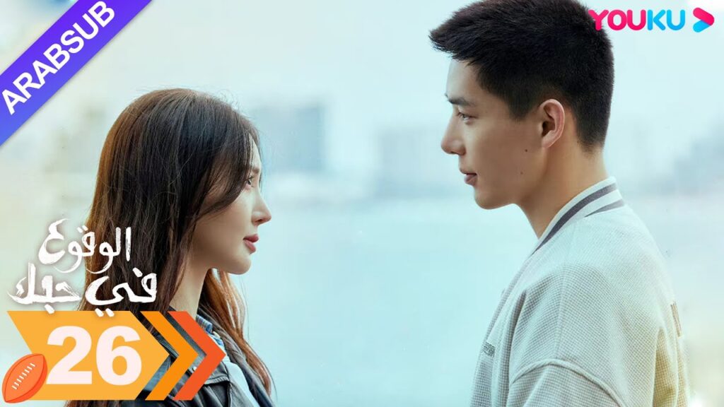 "الوقوع في حبك"｜الحلقة 26｜جين تشن / وانغ أن يو｜مسلسل رومانسي｜YOUKU