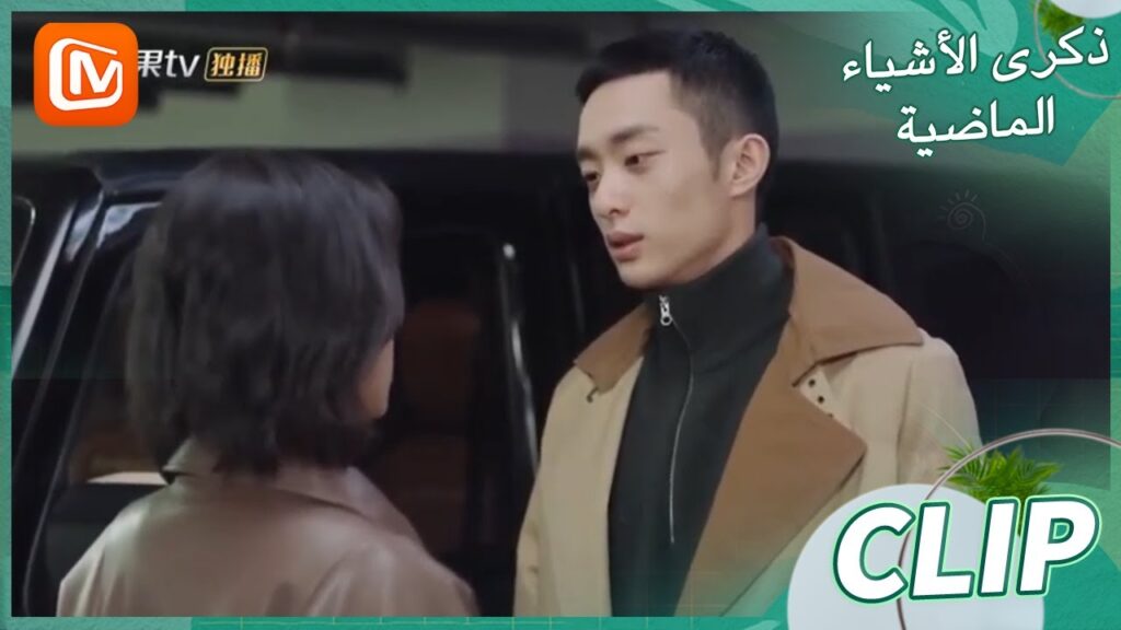 لا تقلقي | ذكرى الأشياء الماضية MangoTV Arabic | Remembrance of Things Past لا تقلقي | ذكرى الأشياء الماضية MangoTV Arabic | Remembrance of Things Past