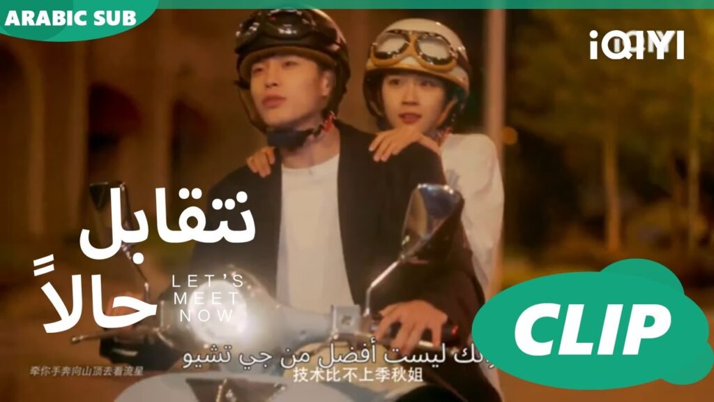 توصيله ببلاش | نتقابل حالا Let's meet now | الحلقة 3 | iQIYI Arabic