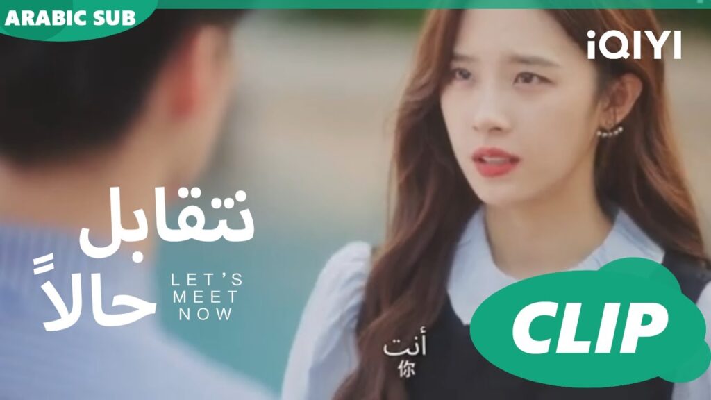 لم اعرف انك صديق طفولتى | نتقابل حالا Let’s meet now | الحلقة 3 | iQIYI Arabic لم اعرف انك صديق طفولتى | نتقابل حالا Let's meet now | الحلقة 3 | iQIYI Arabic