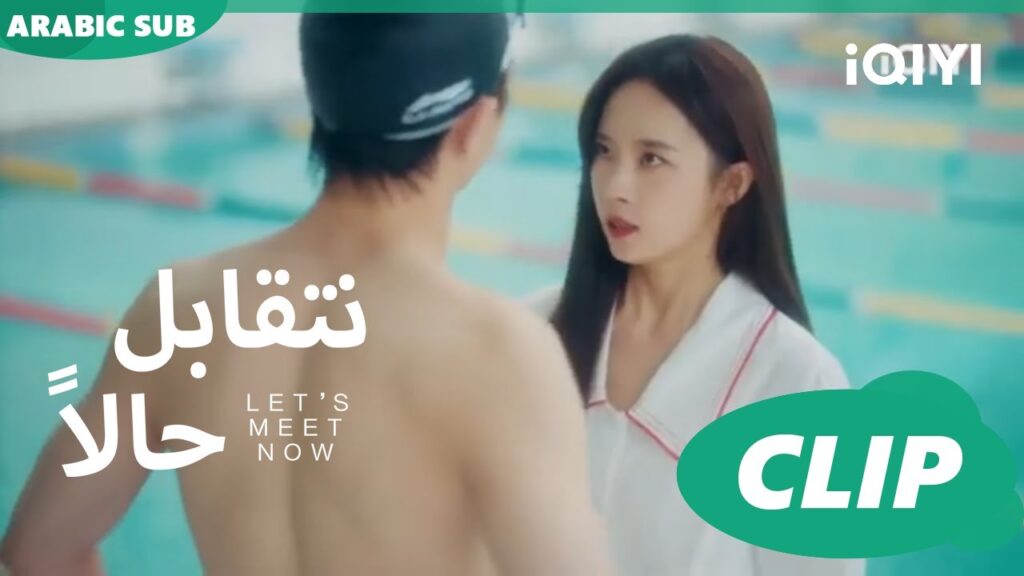 انقدتك 😎 | نتقابل حالا Let's meet now | الحلقة 2 | iQIYI Arabic