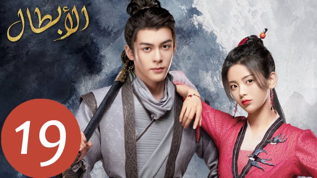 المسلسل الصيني أبطال  "Heroes " الحلقة 19
