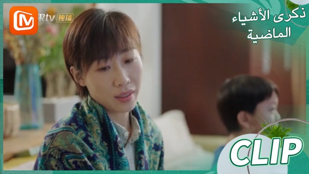 غير قادرة على تخطي الأمر | ذكرى الأشياء الماضية    MangoTV Arabic  | Remembrance of Things Past