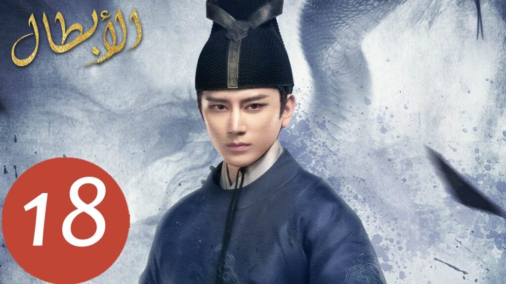 المسلسل الصيني أبطال “Heroes ” الحلقة 18 المسلسل الصيني أبطال "Heroes " الحلقة 18