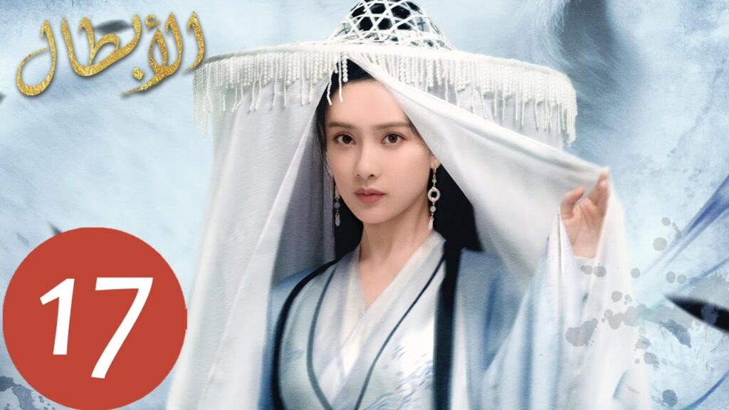 المسلسل الصيني أبطال  "Heroes " الحلقة 17