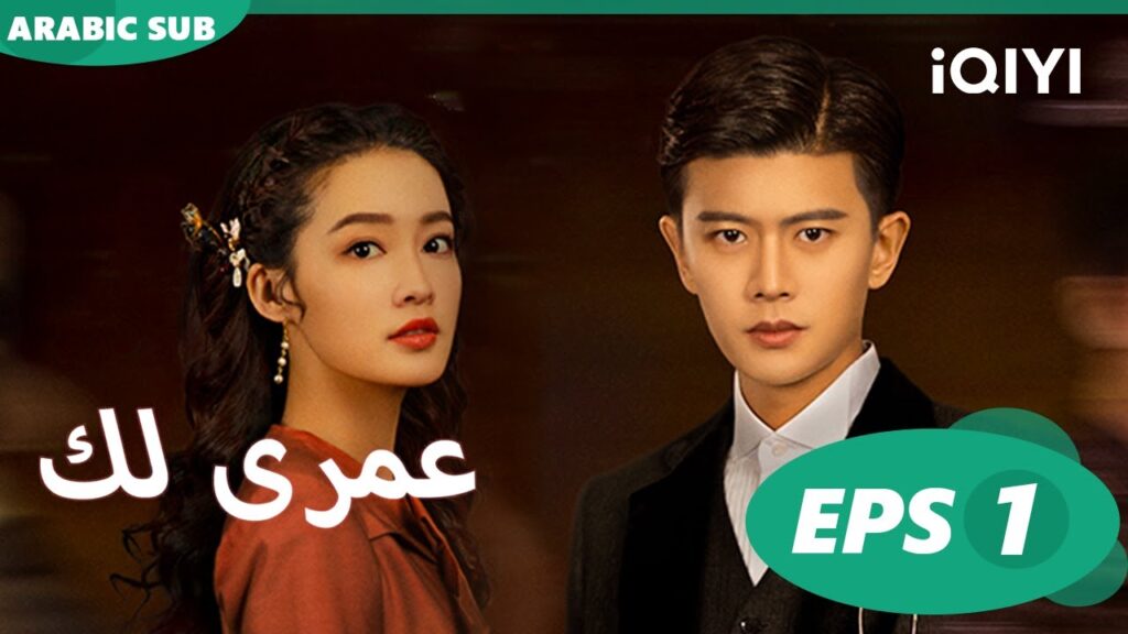 رأيت وجهاً فى الكهف | عمرى لك Thousand Years for You | الحلقة 1 | iQIYI Arabic