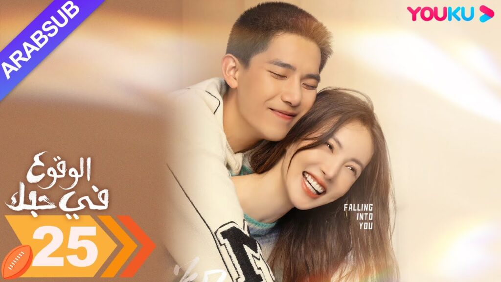 "الوقوع في حبك"｜الحلقة 25｜جين تشن / وانغ أن يو｜مسلسل رومانسي｜YOUKU