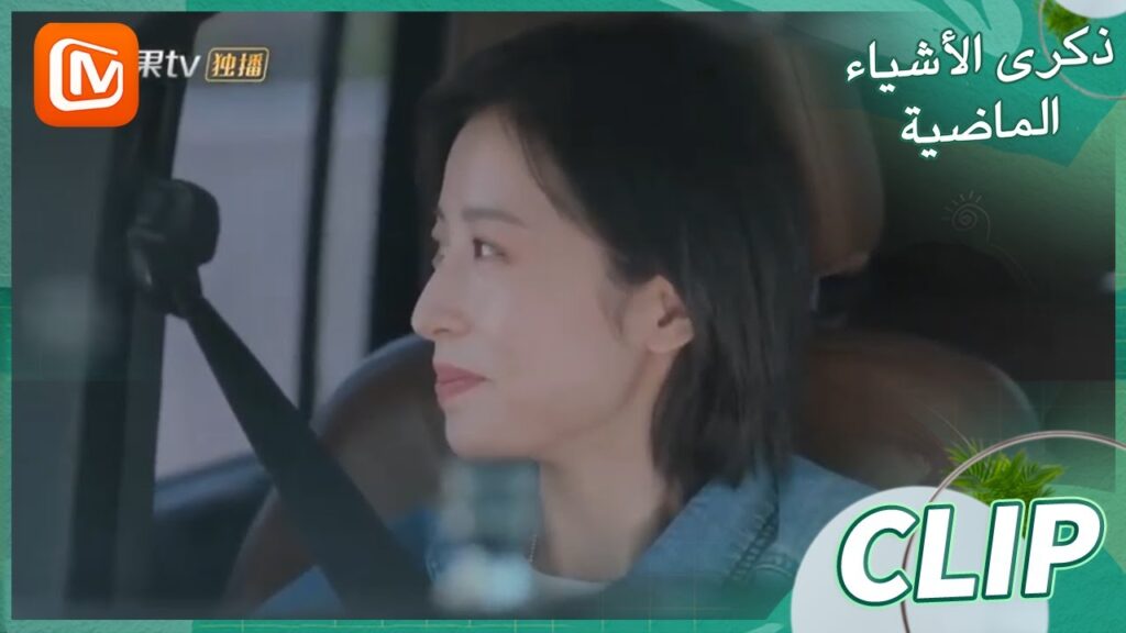 هل انت معجب بي؟ | ذكرى الأشياء الماضية    MangoTV Arabic  | Remembrance of Things Past