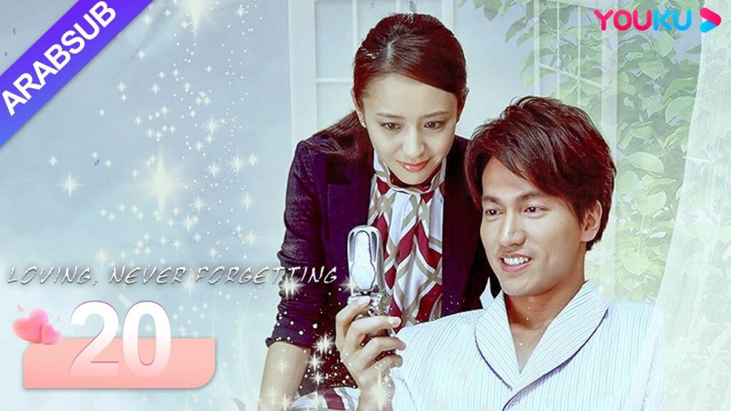 "محبة لا تنسى"｜Loving, Never Forgetting｜الحلقة 20｜جيري يان / تونغ ليا｜مسلسل رومانسي حضري｜YOUKU