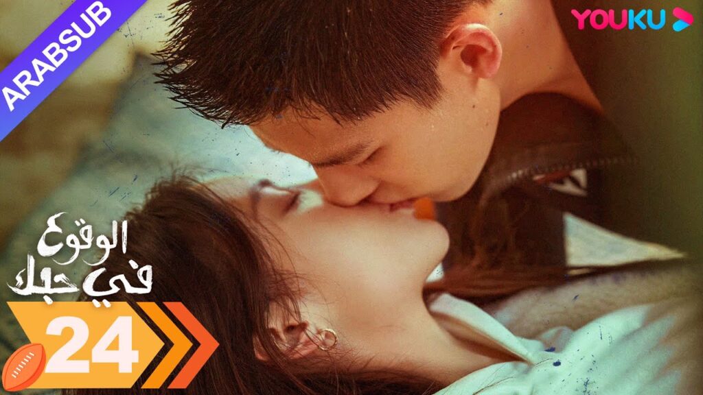 "الوقوع في حبك"｜الحلقة 24｜جين تشن / وانغ أن يو｜مسلسل رومانسي｜YOUKU