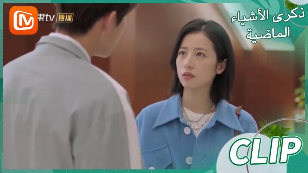 لا أحد يهتم بي أكثر منك | ذكرى الأشياء الماضية    MangoTV Arabic  | Remembrance of Things Past