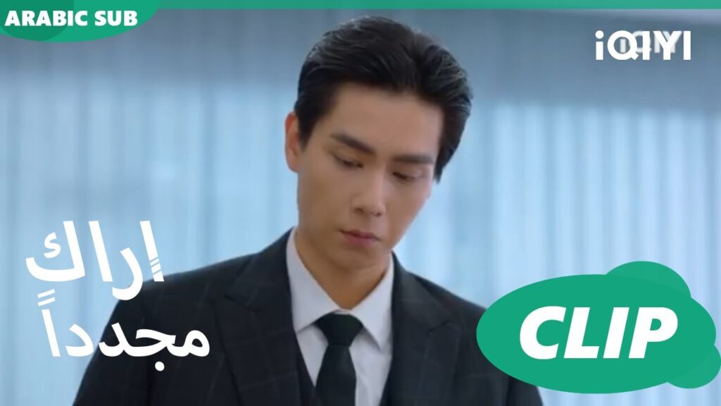 أيها الذئب | كليبات أراك مجدداً   See You Again | الحلقة 9 | iQIYI Arabic