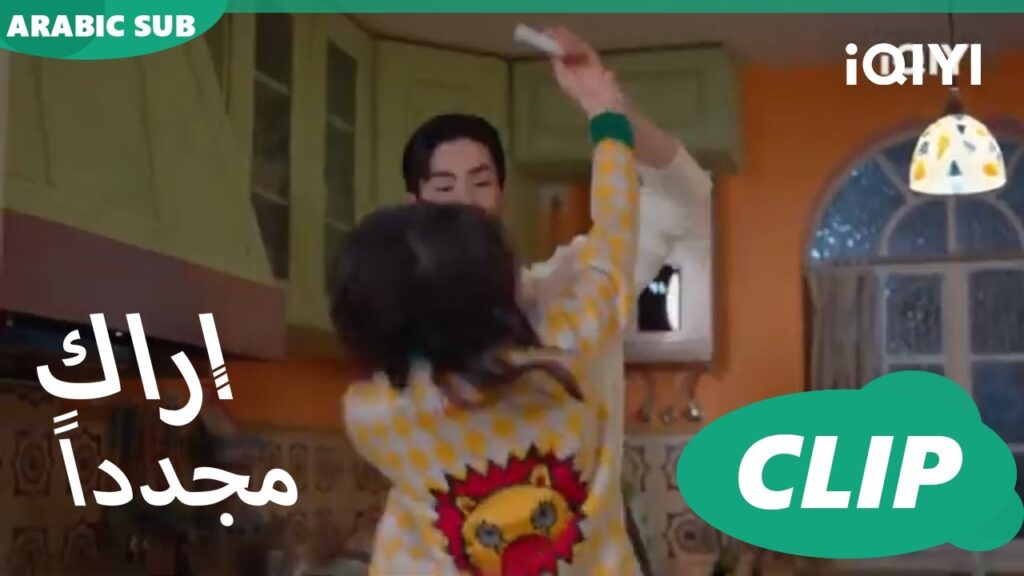 "أي ين" تصبح غريبة | كليبات أراك مجدداً   See You Again | الحلقة 8 | iQIYI Arabic