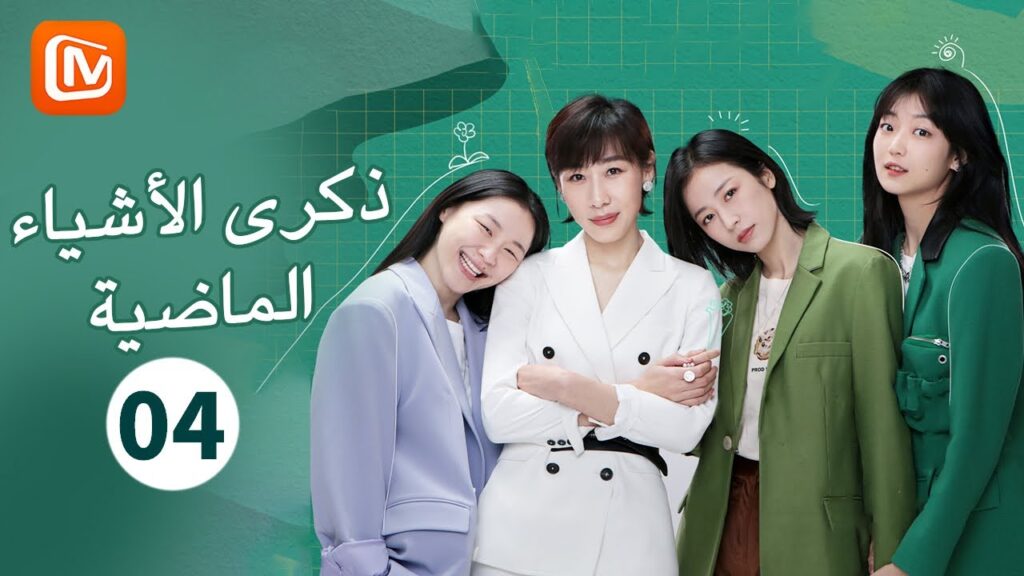 اختلاف وجهات النظر | ذكرى الأشياء الماضية   Remembrance of Things Past | الحلقة 4 | MangoTV Arabic