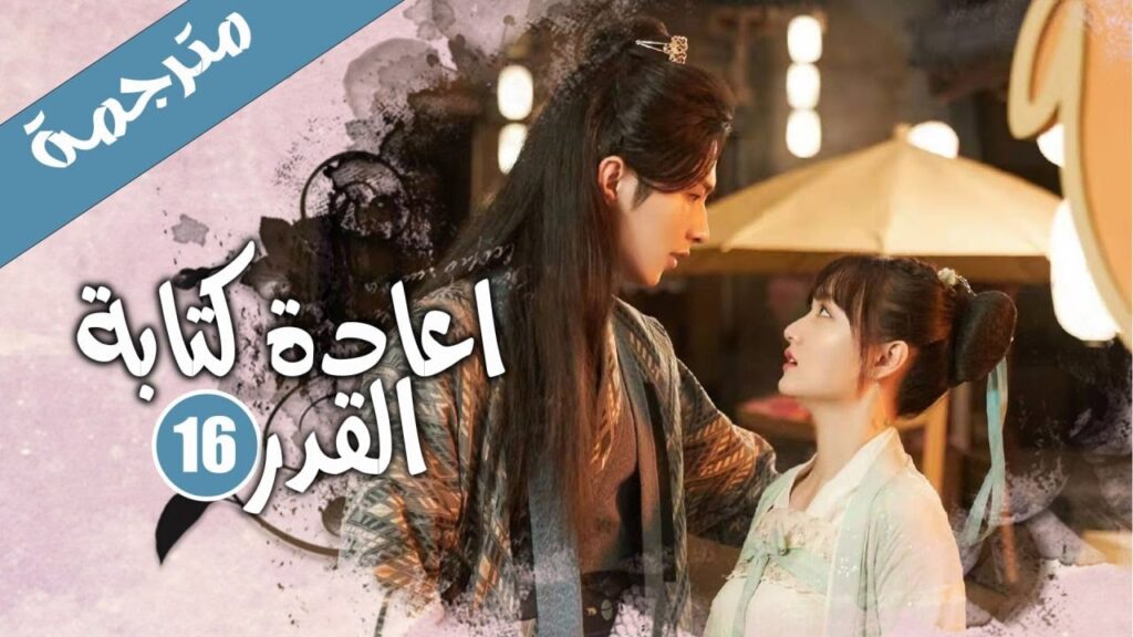 الحلقة 16 من الدراما الرومانسية الكوميدية ( اعادة كتابة القدر | Rewriting Destiny )